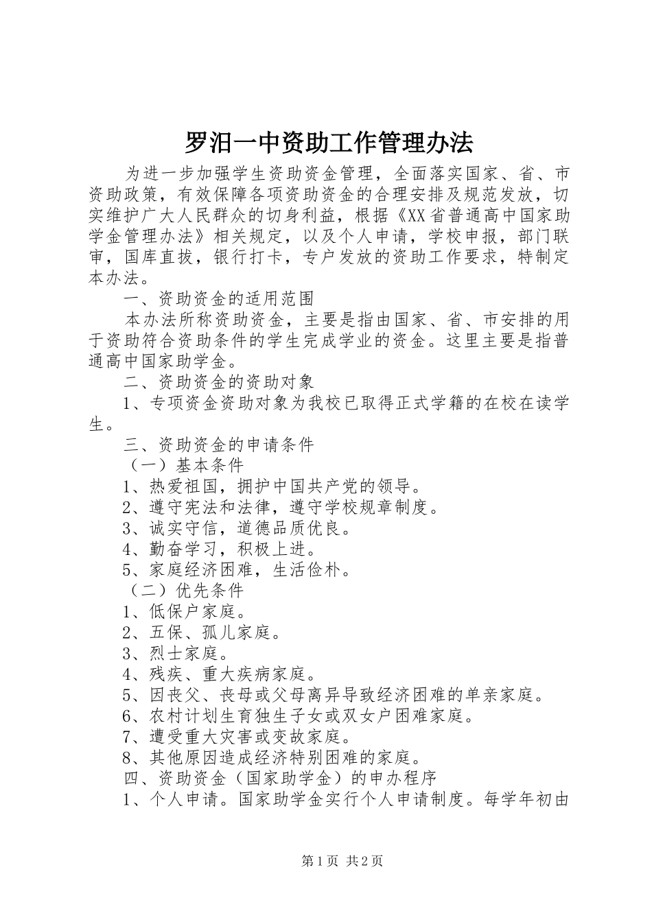 2024年罗汨一中资助工作管理办法_第1页