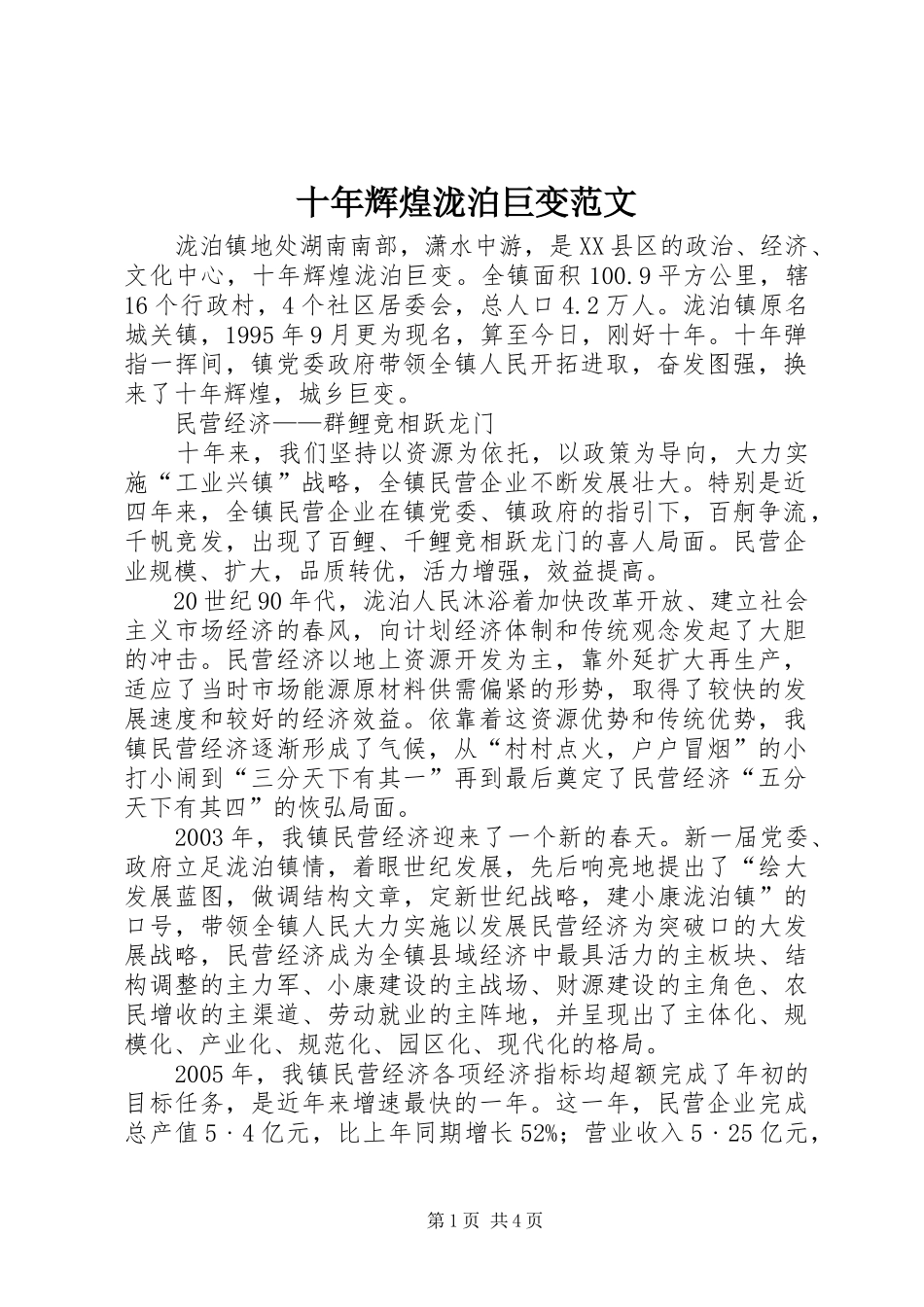 2024年十年辉煌泷泊巨变范文_第1页