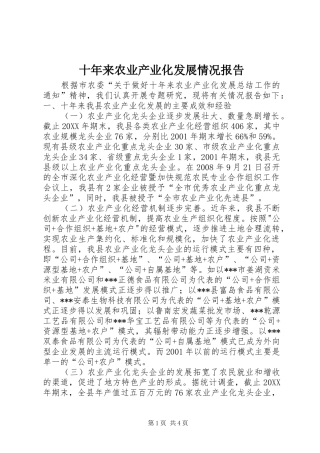 2024年十年来农业产业化发展情况报告