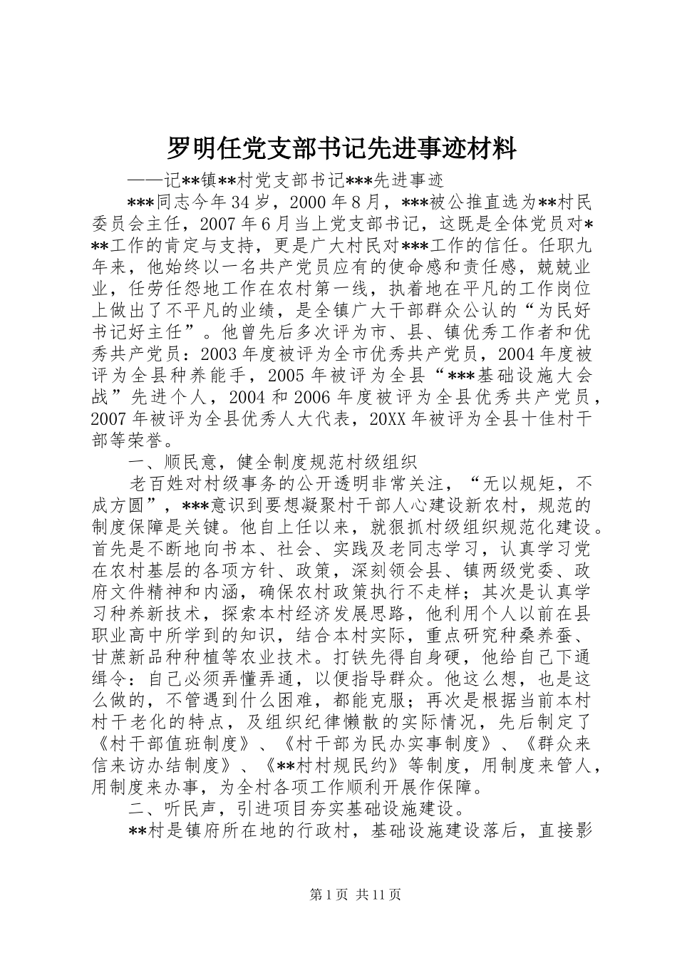 2024年罗明任党支部书记先进事迹材料_第1页