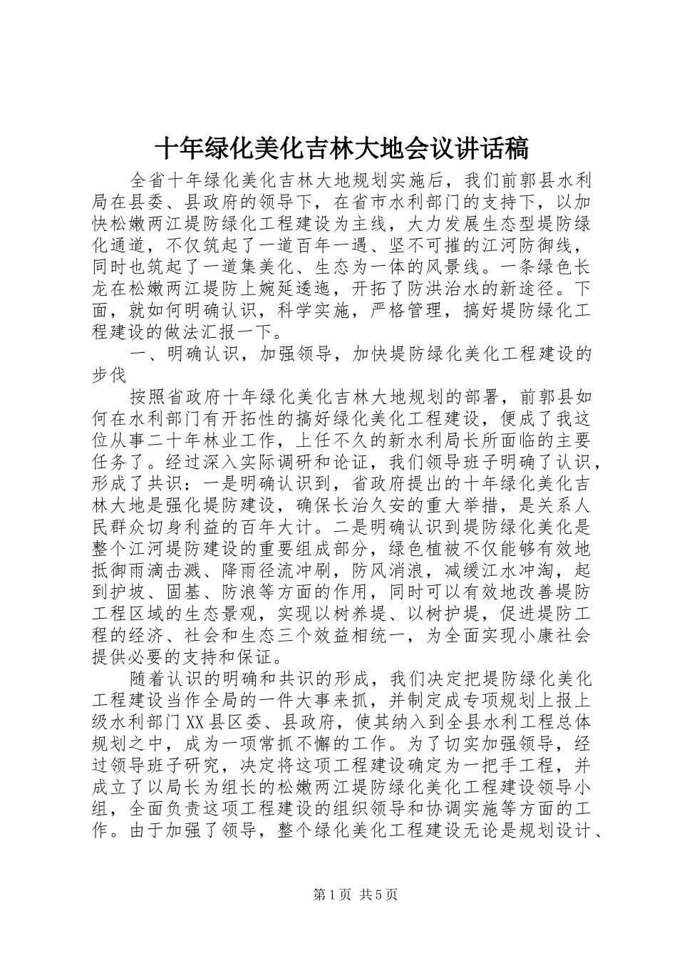2024年十年绿化美化吉林大地会议致辞稿_第1页