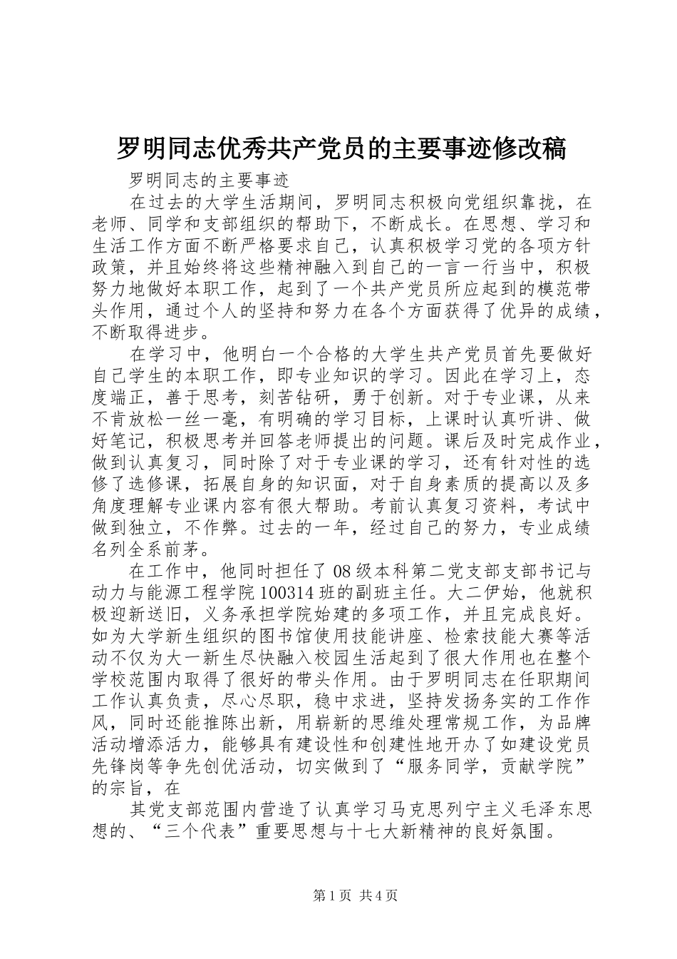 2024年罗明同志优秀共产党员的主要事迹修改稿_第1页