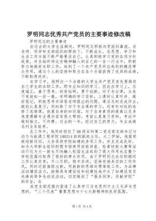 2024年罗明同志优秀共产党员的主要事迹修改稿