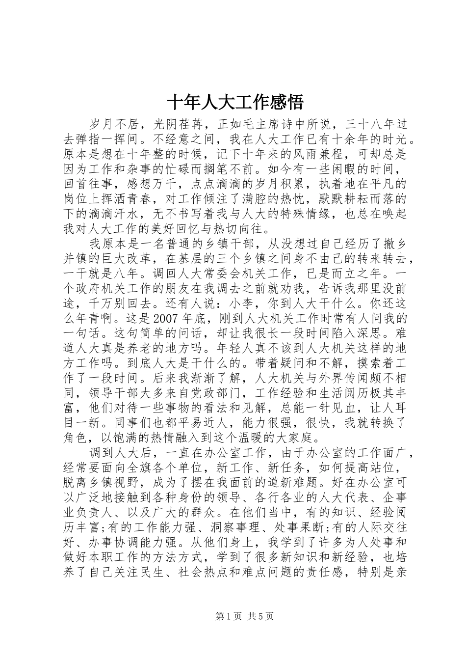 2024年十年人大工作感悟_第1页