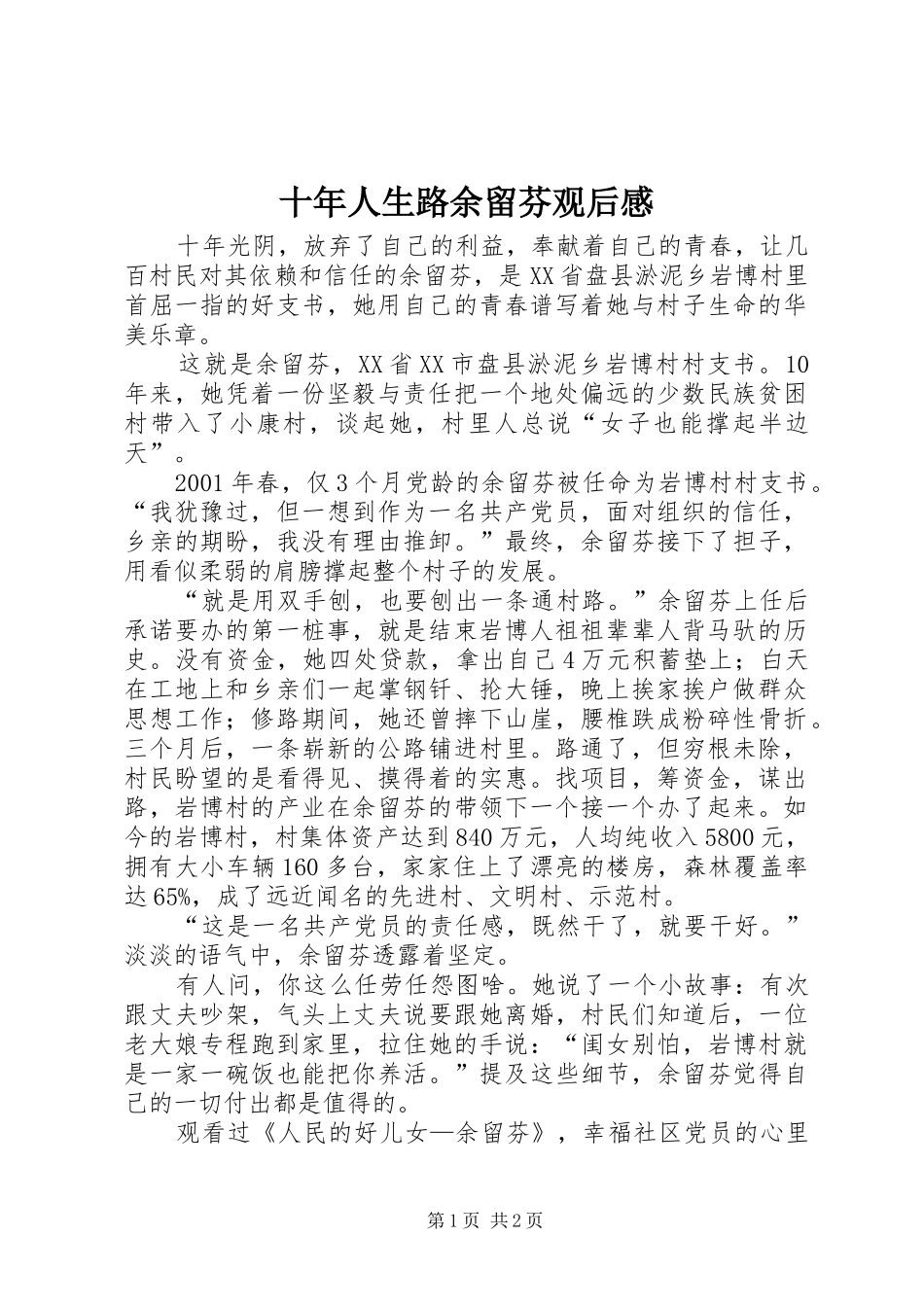 2024年十年人生路余留芬观后感_第1页