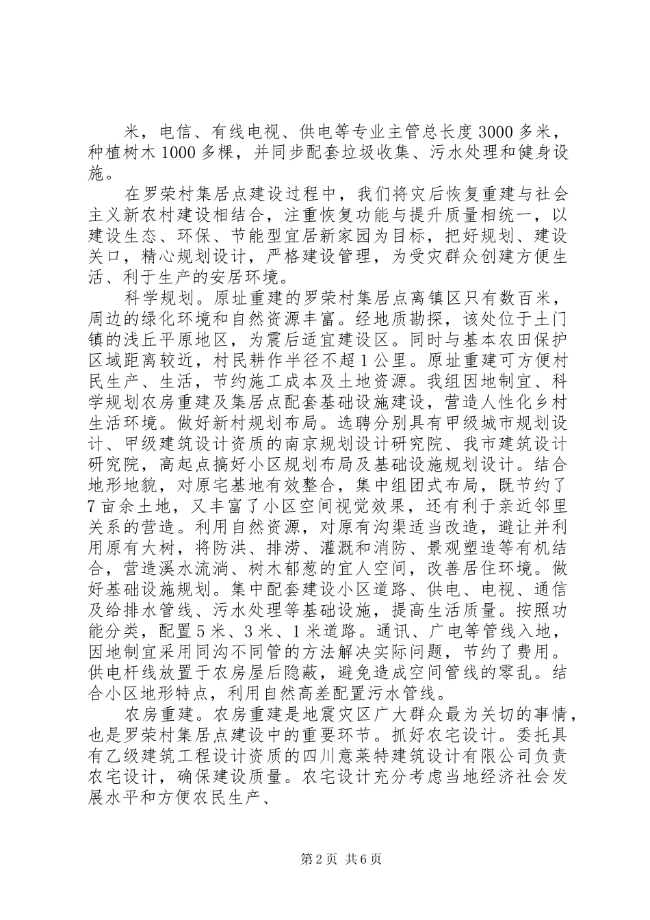 2024年罗荣村集居点建设经验交流材料_第2页