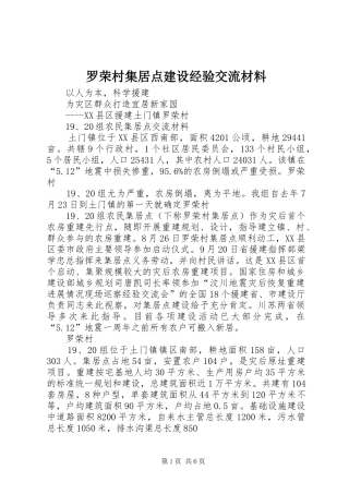 2024年罗荣村集居点建设经验交流材料