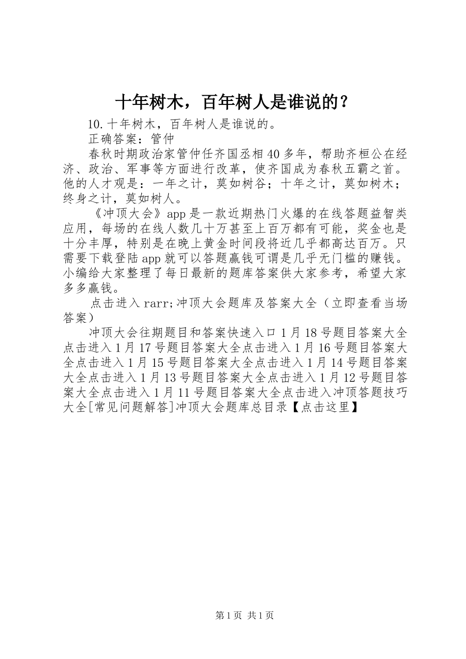 2024年十年树木，百年树人是谁说的_第1页