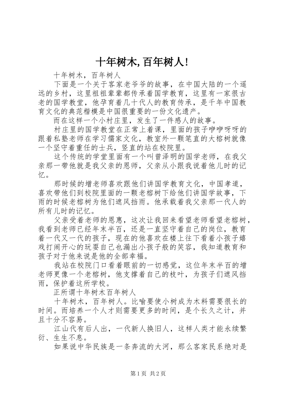 2024年十年树木百年树人_第1页