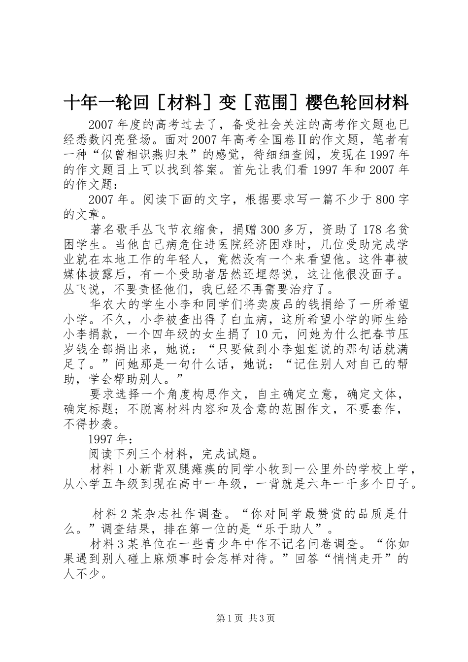 2024年十年一轮回［材料］变［范围］樱色轮回材料_第1页