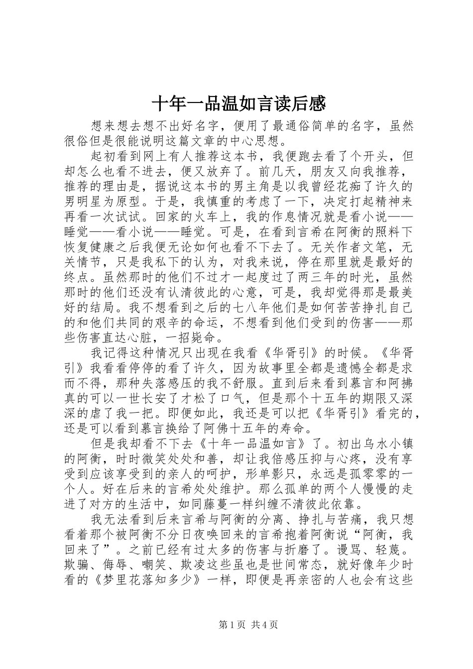 2024年十年一品温如言读后感_第1页