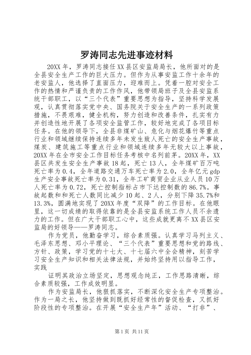 2024年罗涛同志先进事迹材料_第1页