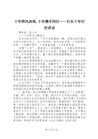 2024年十年栉风沐雨十年携手同行行长十年行庆致辞