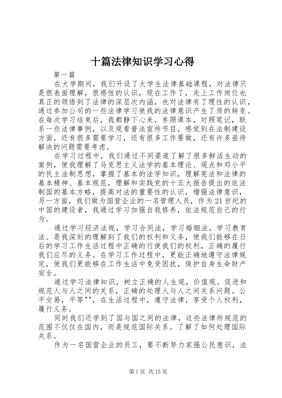 2024年十篇法律知识学习心得_第1页