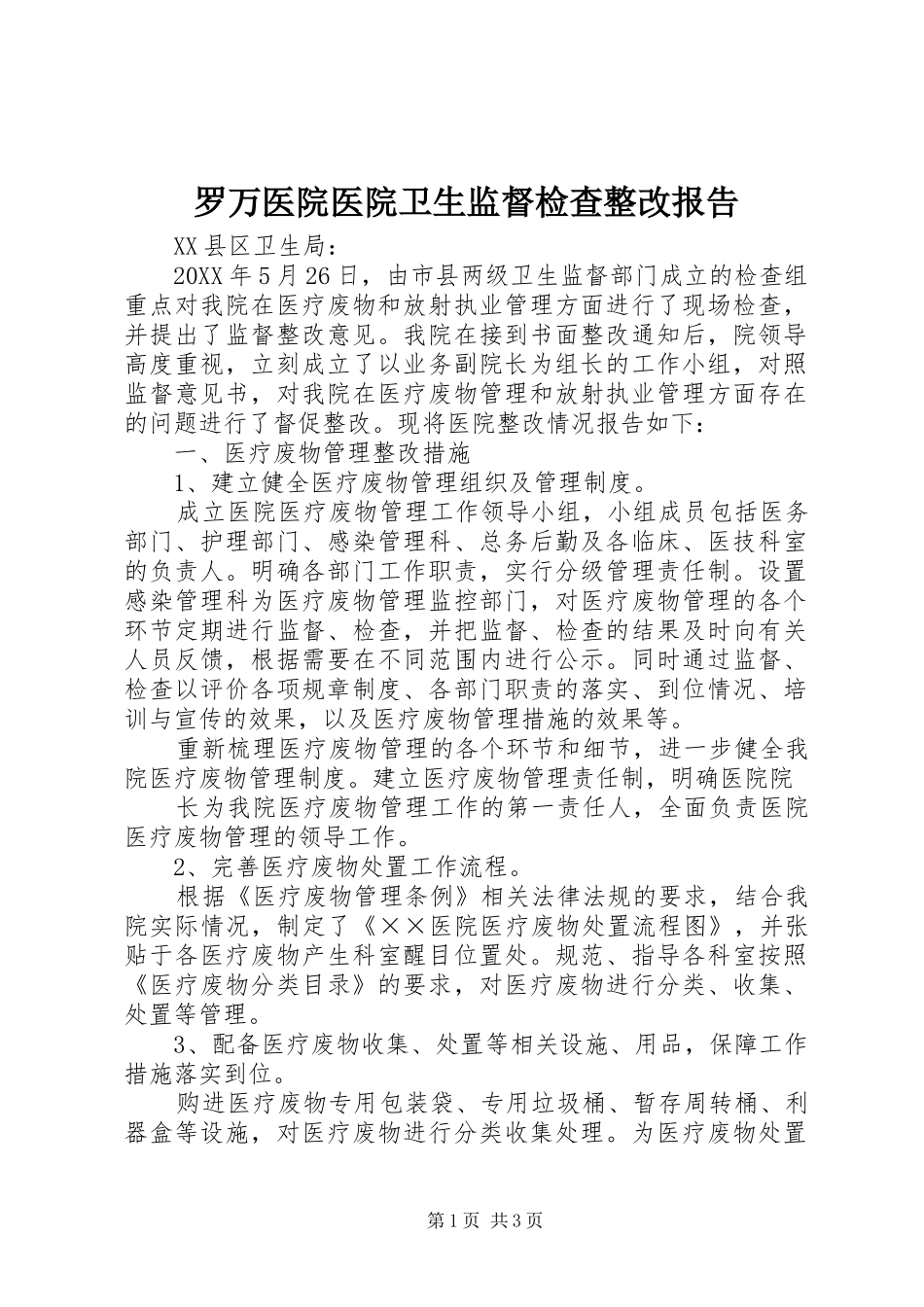 2024年罗万医院医院卫生监督检查整改报告_第1页