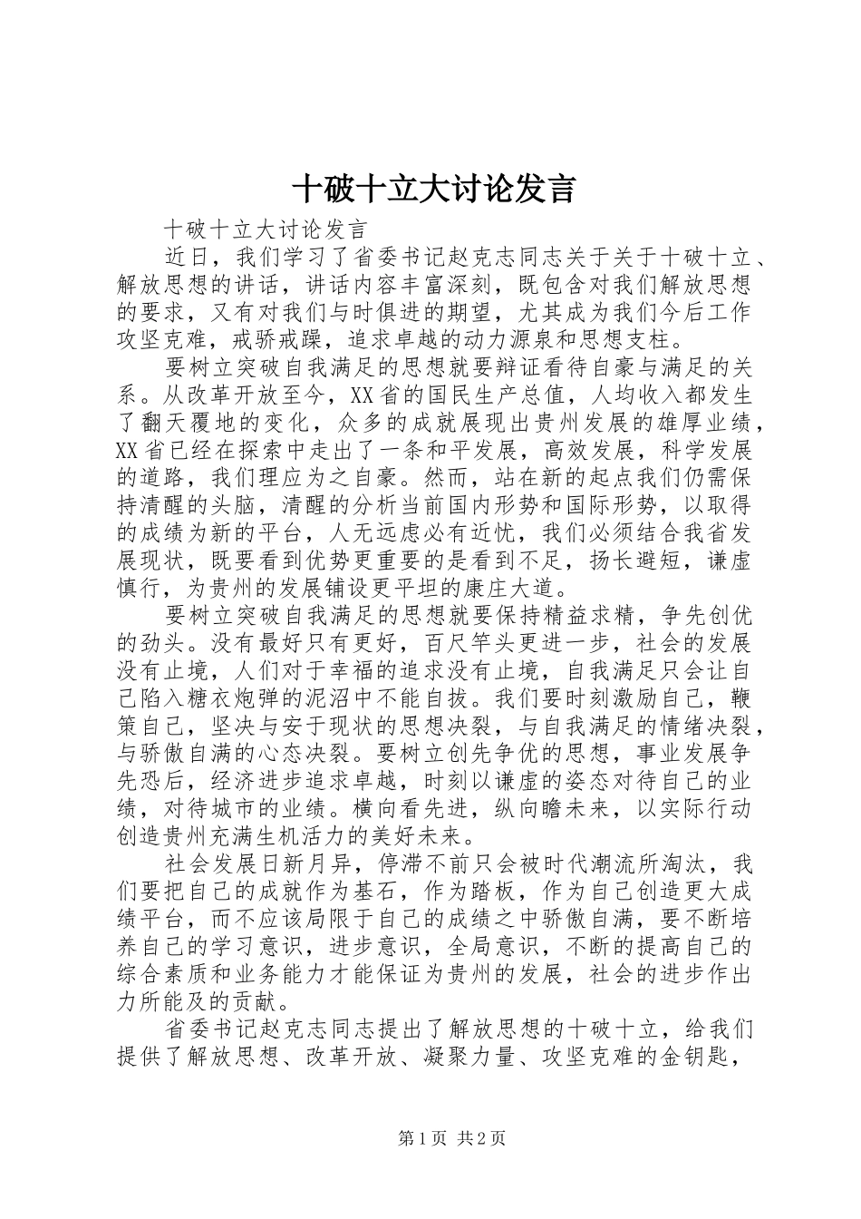 2024年十破十立大讨论讲话_第1页