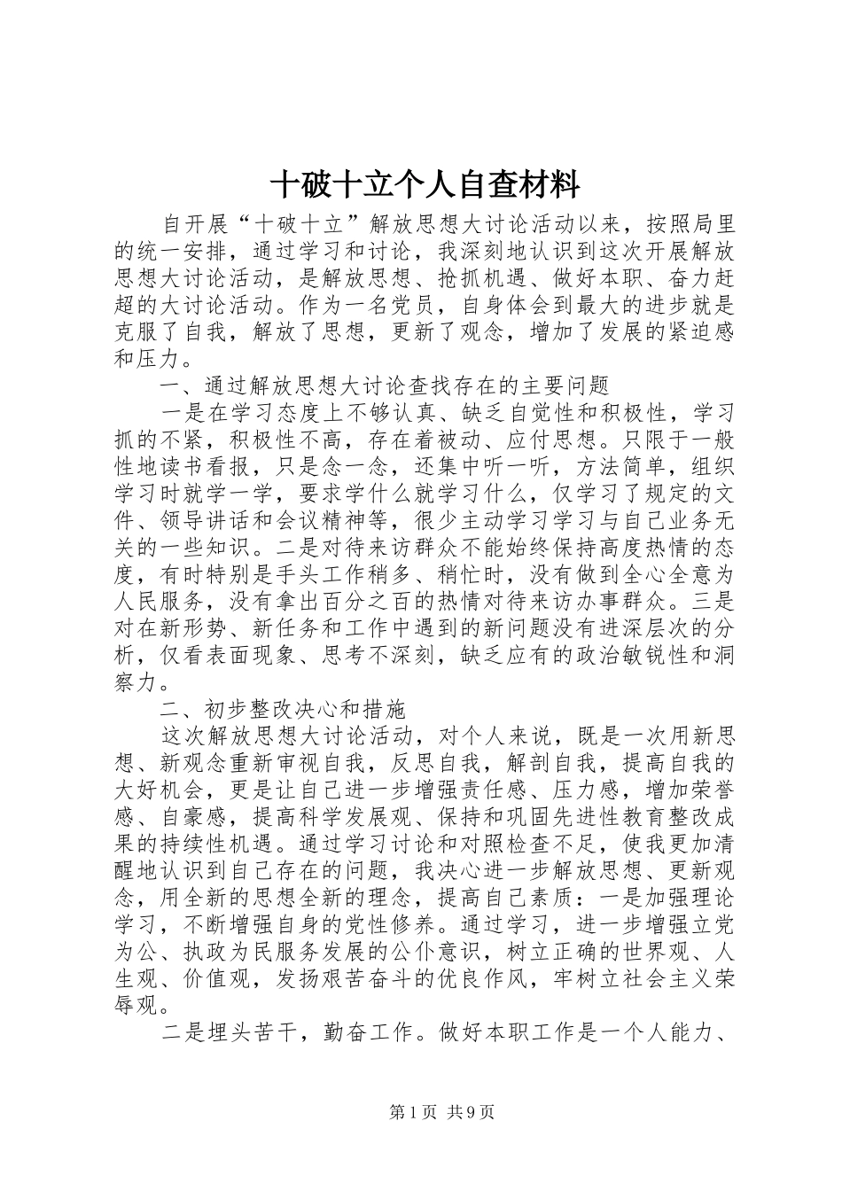 2024年十破十立个人自查材料_第1页