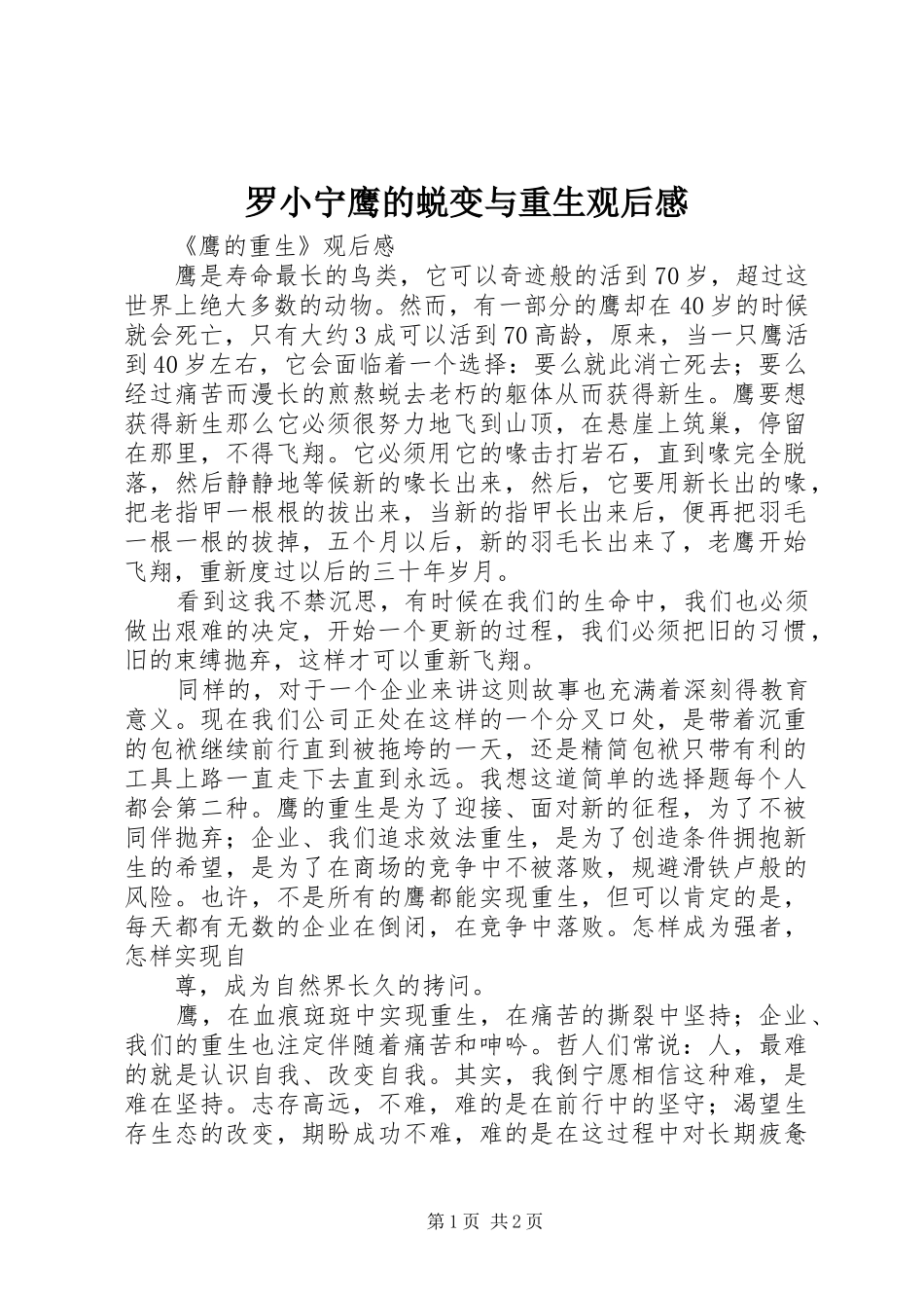 2024年罗小宁鹰的蜕变与重生观后感_第1页