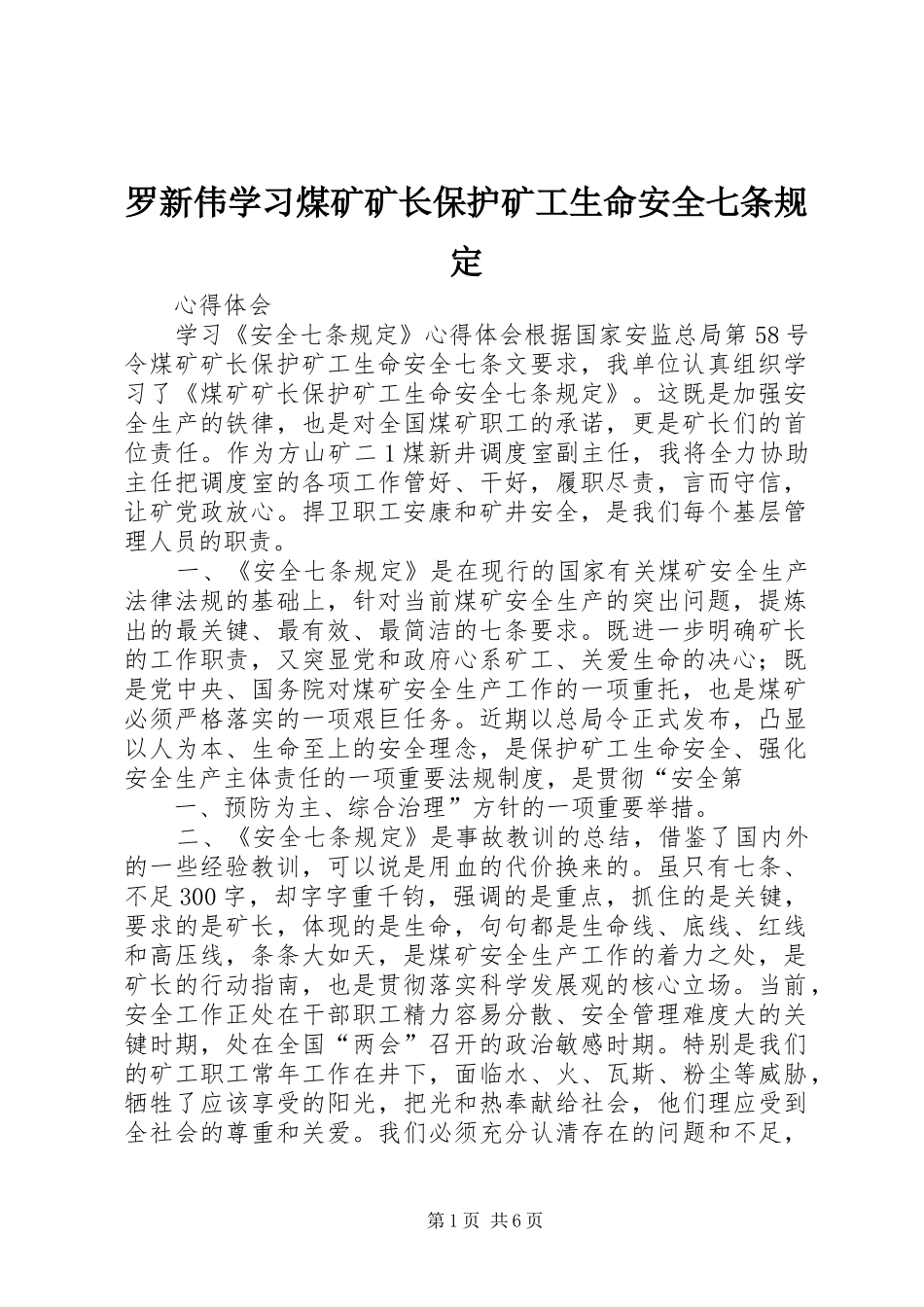 2024年罗新伟学习煤矿矿长保护矿工生命安全七条规定_第1页