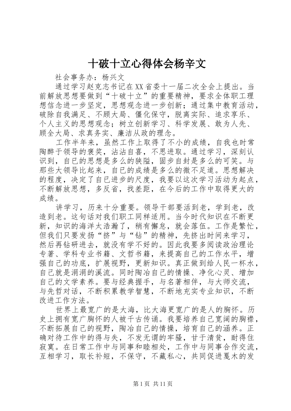 2024年十破十立心得体会杨辛文_第1页