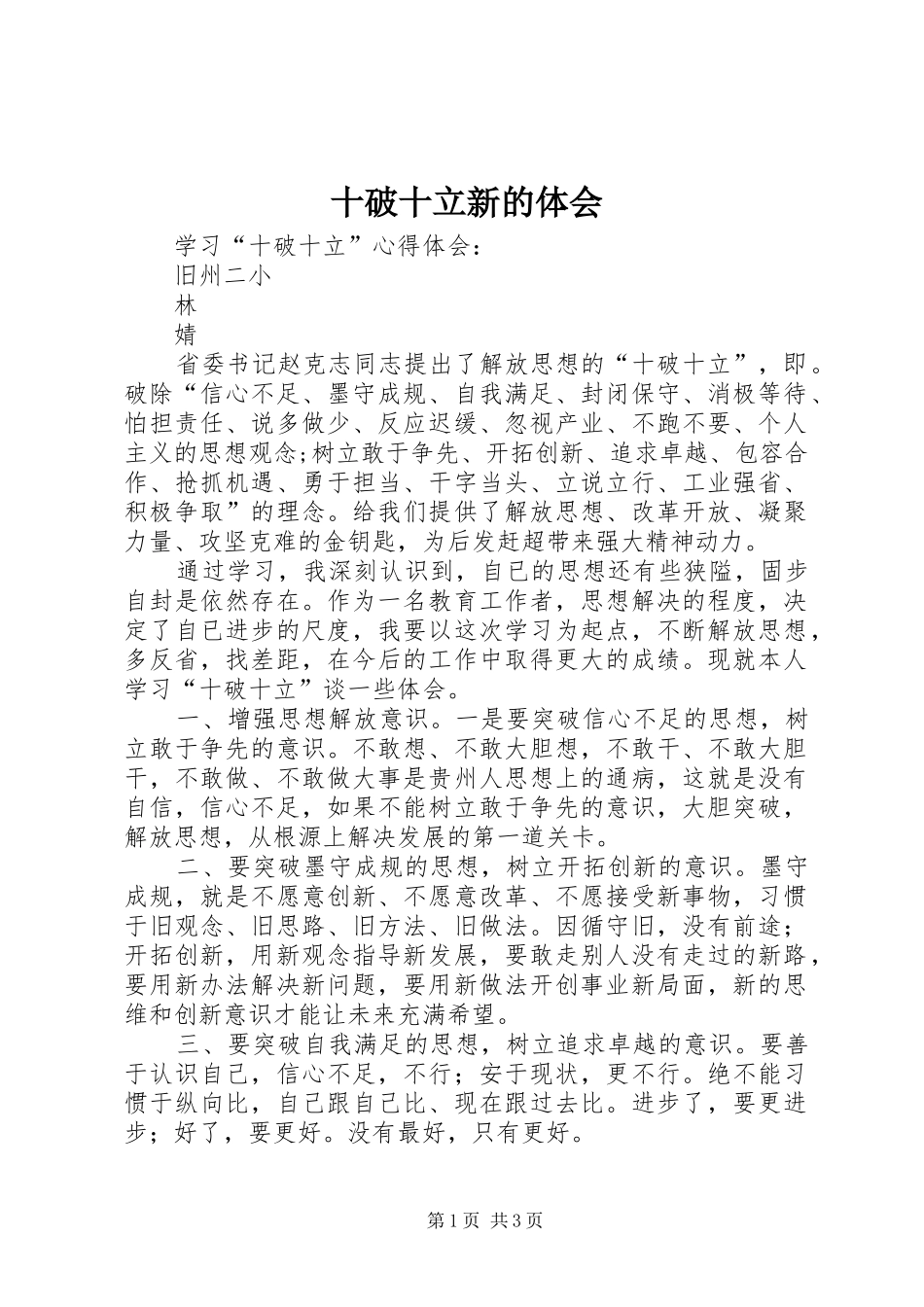 2024年十破十立新的体会_第1页