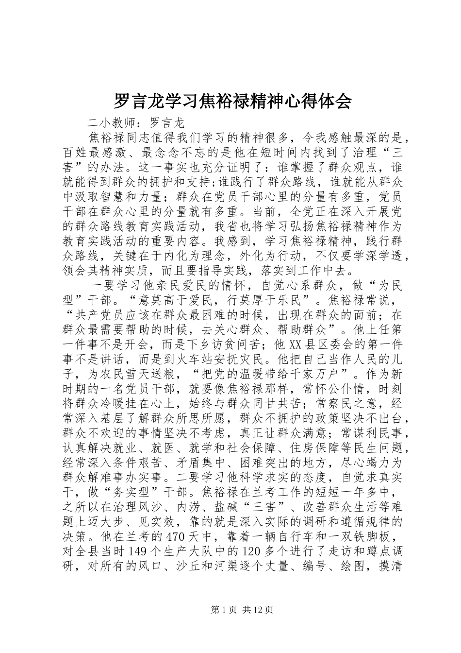 2024年罗言龙学习焦裕禄精神心得体会_第1页