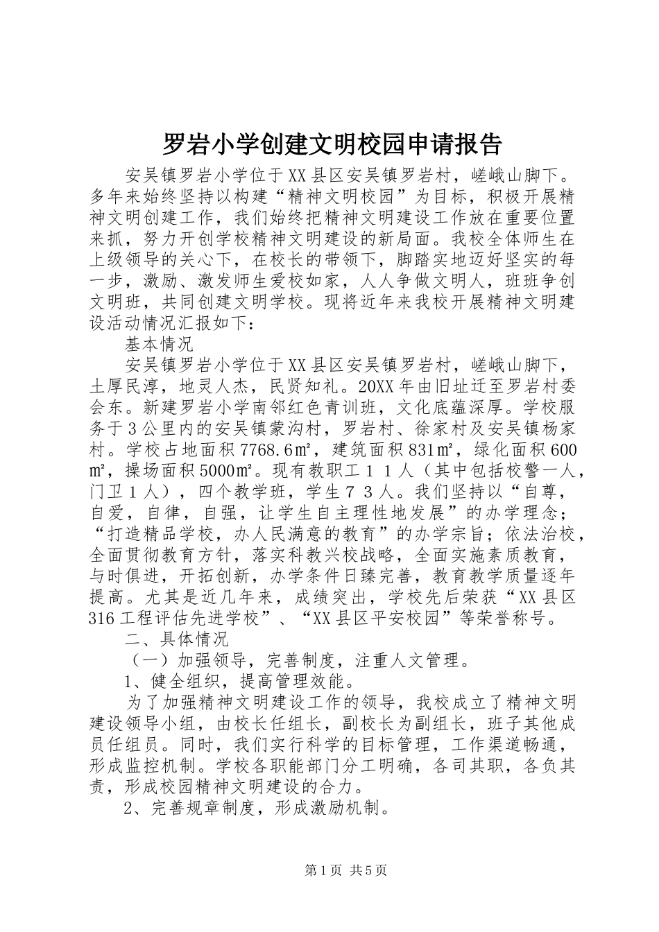 2024年罗岩小学创建文明校园申请报告_第1页