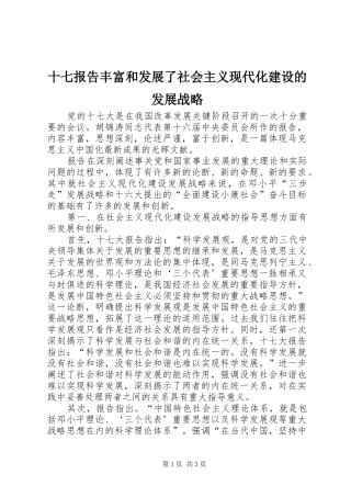 2024年十七报告丰富和发展了社会主义现代化建设的发展战略