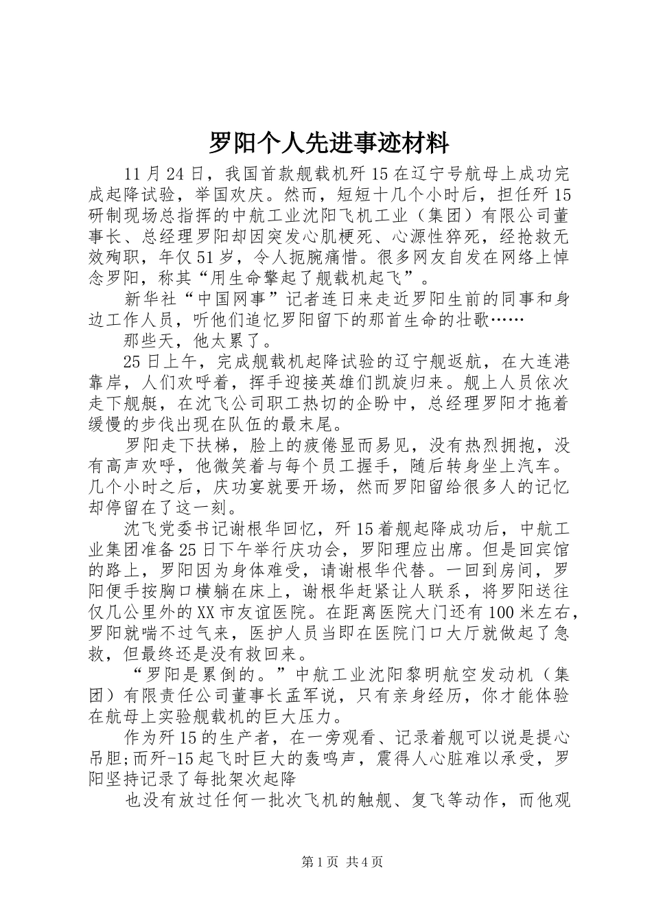 2024年罗阳个人先进事迹材料_第1页