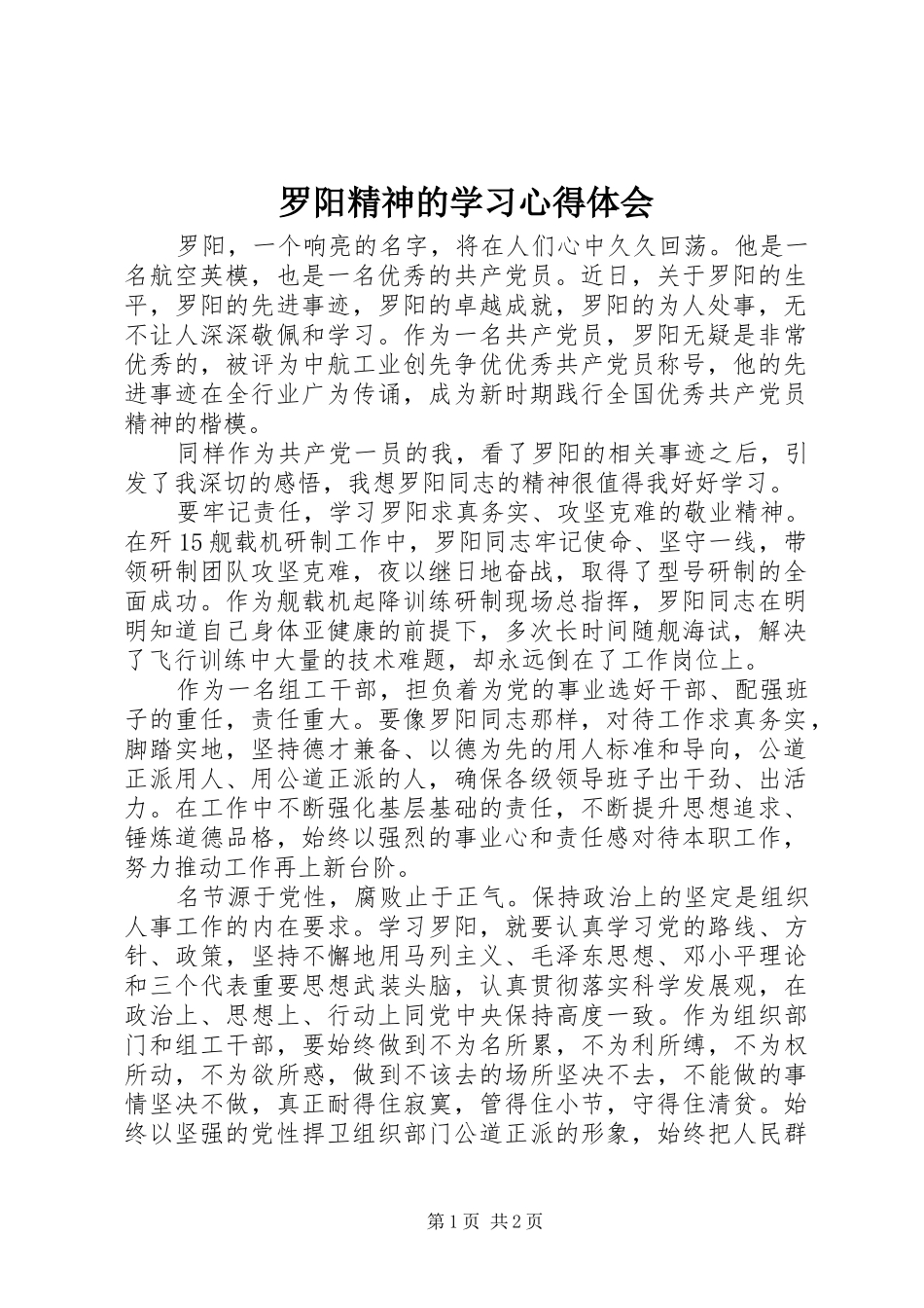 2024年罗阳精神的学习心得体会_第1页