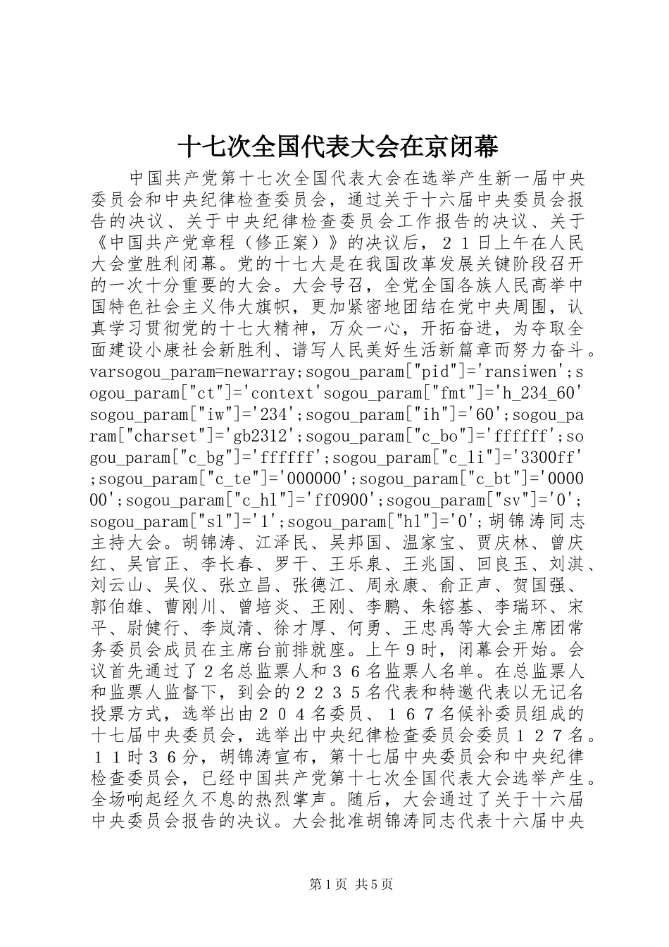 2024年十七次全国代表大会在京闭幕_第1页
