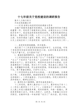 2024年十七年前关于党校建设的调研报告