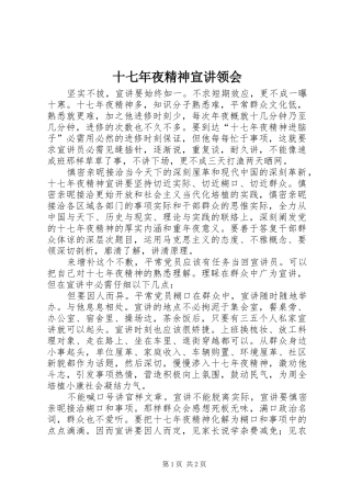 2024年十七年夜精神宣讲领会