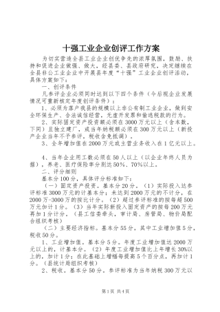 2024年十强工业企业创评工作方案