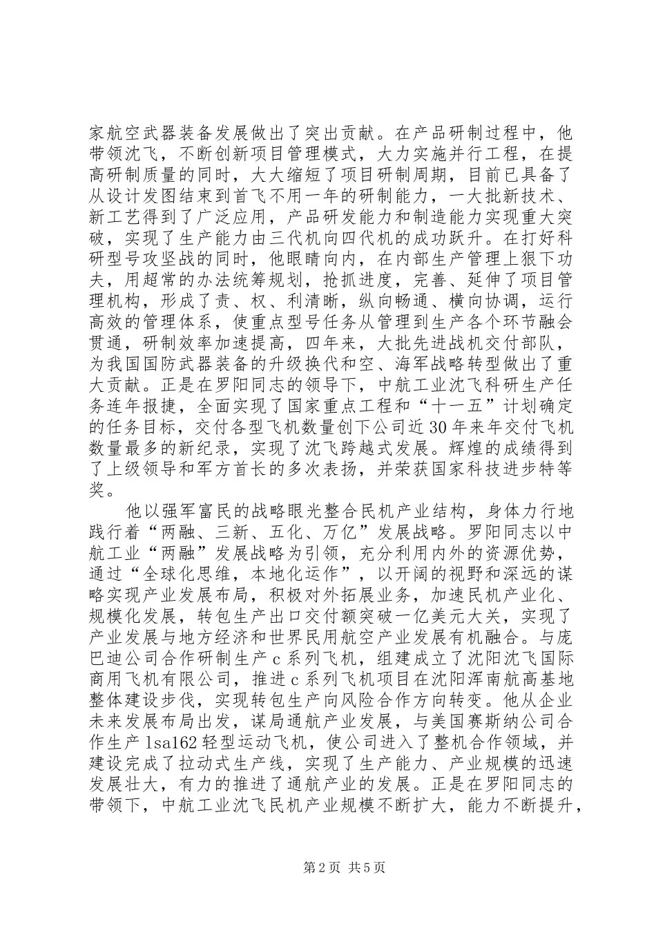2024年罗阳同志事迹材料_第2页