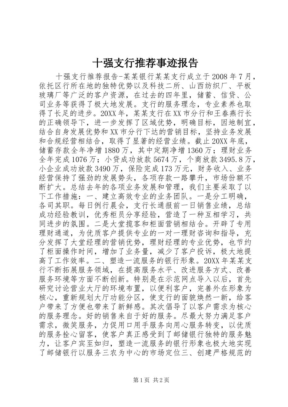 2024年十强支行推荐事迹报告_第1页
