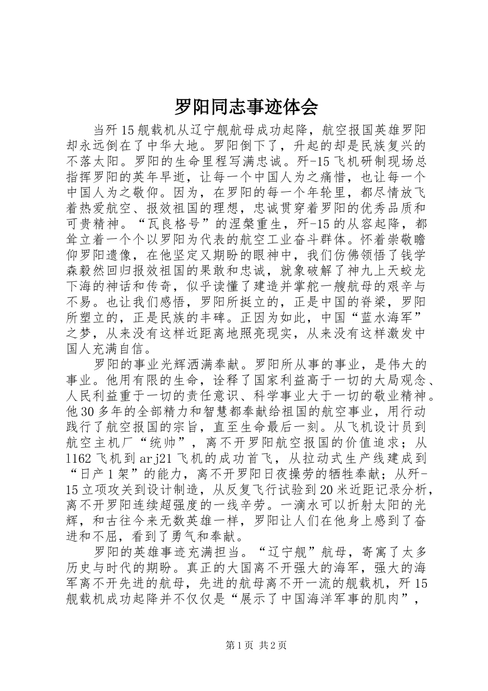 2024年罗阳同志事迹体会_第1页