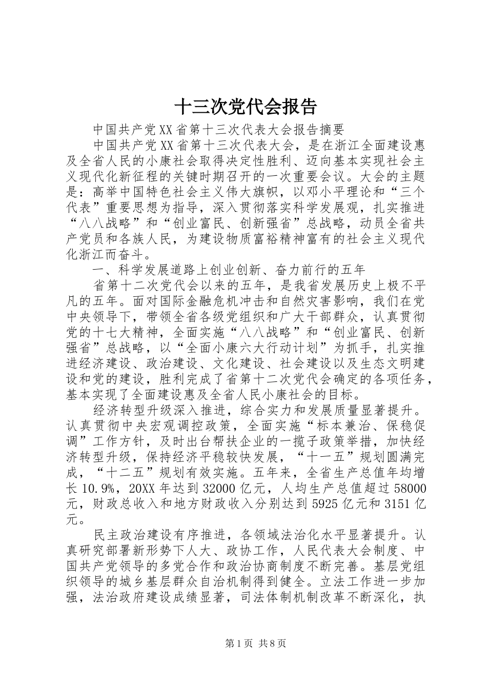 2024年十三次党代会报告_第1页