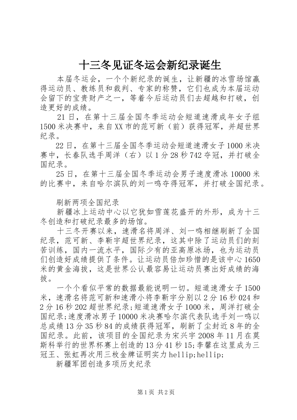 2024年十三冬见证冬运会新纪录诞生_第1页