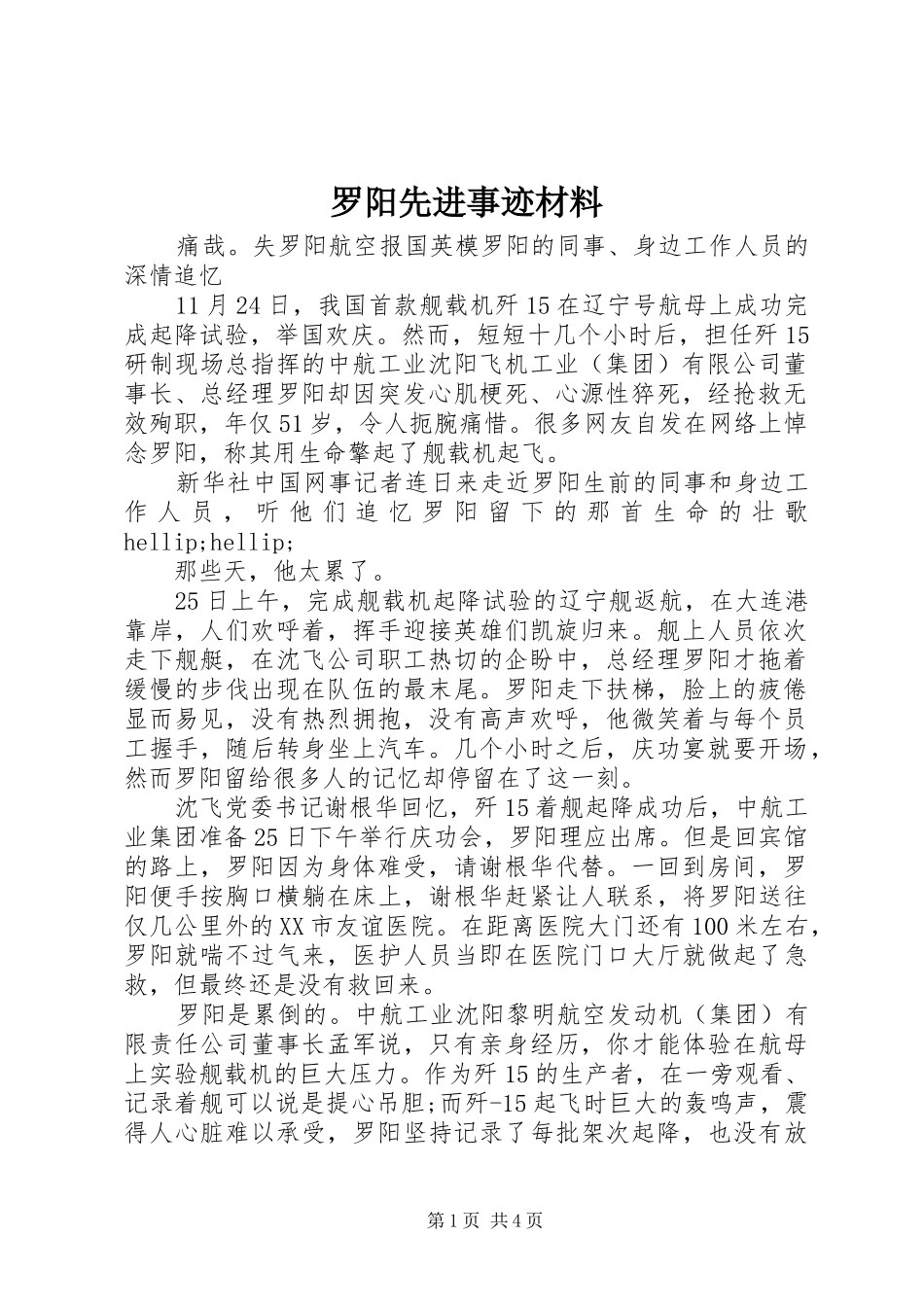 2024年罗阳先进事迹材料_第1页