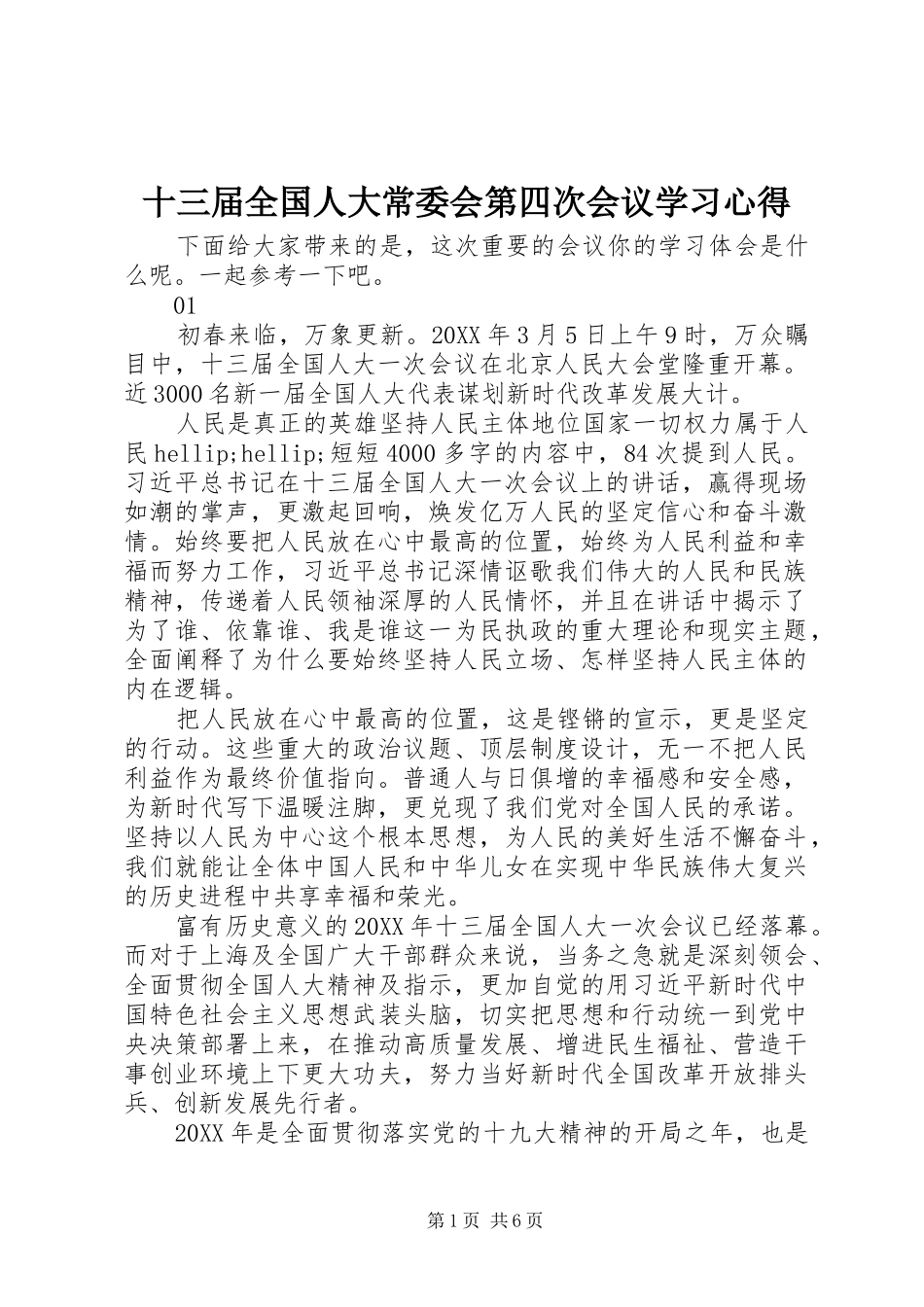 2024年十三届全国人大常委会第四次会议学习心得_第1页