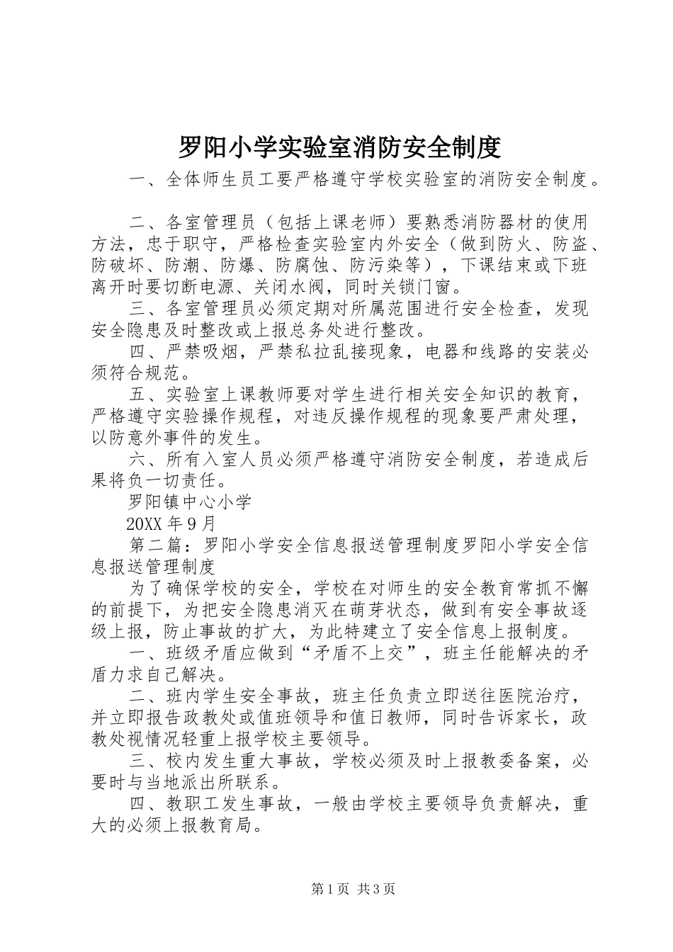 2024年罗阳小学实验室消防安全制度_第1页