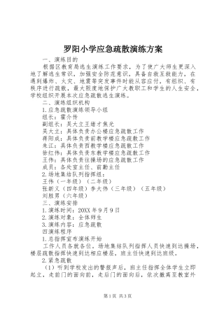 2024年罗阳小学应急疏散演练方案