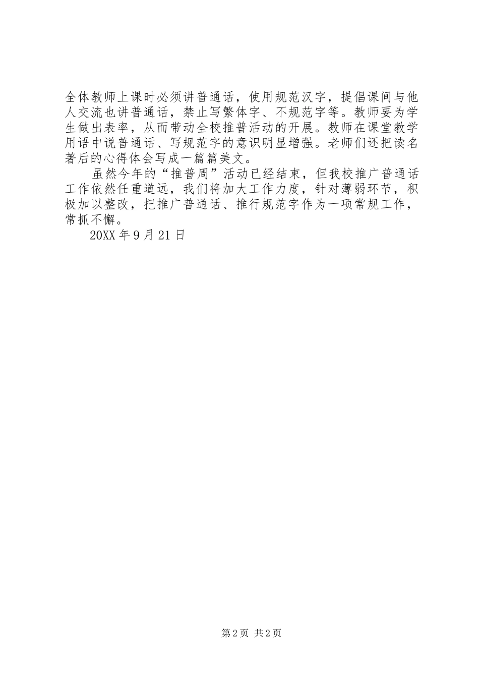 2024年罗阳镇中心小学第十四届推普周活动总结_第2页