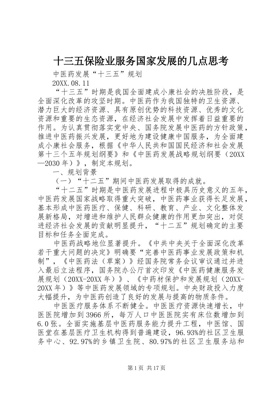 2024年十三五保险业服务国家发展的几点思考_第1页