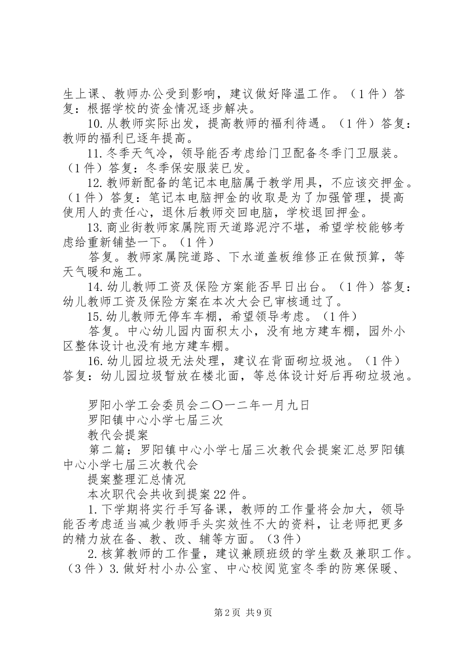 2024年罗阳镇中心小学七届三次教代会提案汇总答复情况_第2页