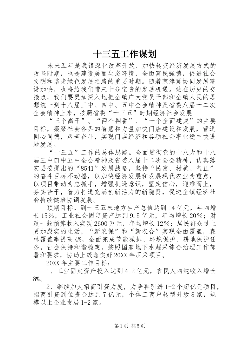 2024年十三五工作谋划_第1页