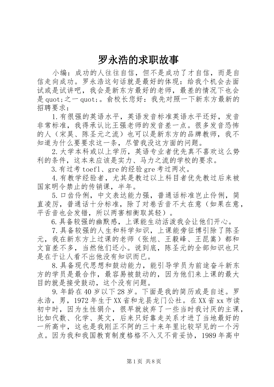 2024年罗永浩的求职故事_第1页