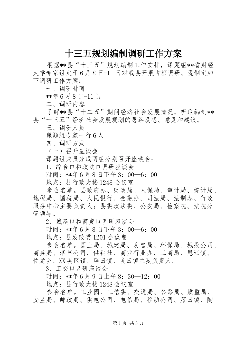 2024年十三五规划编制调研工作方案_第1页