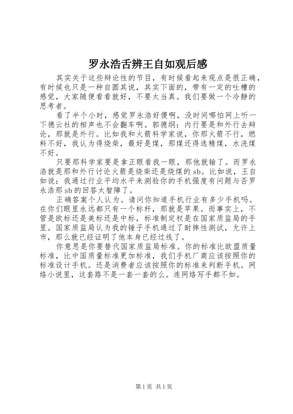 2024年罗永浩舌辨王自如观后感_第1页